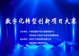 喜訊！麥斯克電子硅基半導體材料行業(yè)數字化轉型促進中心榮獲2023年“數字化轉型項目創(chuàng)新大賽”一等獎